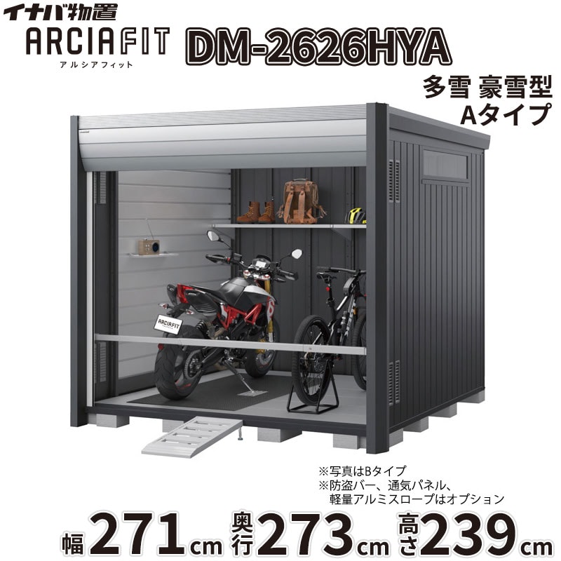 商品番号20972701メーカーイナバ物置サイズ幅 2710.0mm × 奥行き 2735.0mm × 高さ 2391.0mm通常納期14日後以降発送（要問合せ）坪数2.24重量（kg）504.3配送区分2※商品により配送可能エリアが異なります。配送エリア表をご覧ください。工事対応この商品は工事を承っておりません。下地が土の場合宅配＋標準組立費　130,680円宅配＋標準組立費＋転倒防止工事　136,180円下地がコンクリートの場合宅配＋標準組立費＋傾斜調整費　196,020円宅配＋標準組立費＋傾斜調整費＋転倒防止工事　199,320円下地がアスファルトの場合宅配＋標準組立費＋傾斜調整費　196,020円宅配＋標準組立費＋傾斜調整費＋転倒防止工事　207,020円大切な愛車を雨風や盗難から守りたい。そんなライダーの悩みを解決するのが、イナバ物置から誕生したデザイナーズ仕様のバイクガレージ「アルシアフィット」です。■ 住宅と調和する、洗練された「おしゃれ」なデザイン 垂直を基調としたモダンな造形と、美しい陰影を生む曲面の幕板が特徴的。ご自宅の景観を損なうことなく、上質な存在感を放ちます。上位モデル（Type B）では、外部から覗かれにくく自然光を取り込む高窓や、スチール製の内壁を備え、より自分好みのインテリア空間を演出できます。■ 大切な愛車を確実に守る、優れた「防犯」性能 ピッキングに強いディンプルキーを採用した2段錠を標準装備。安心のバイク保管庫として、大切な愛車をより安全に保管できます。防盗バーやワイヤーロックバーなどの追加オプションを組み合わせることで、防犯性をさらに高めることが可能です。■ 用途に合わせて選べる設置スタイル 設置環境に合わせて、段差がなく入出庫が楽な「土間タイプ」と、ブロックの上に設置費用が最小限で済む「床付タイプ」の2種類からお選びいただけます。また、シャッター巻き上げ時の雨水浸入や雪の舞い込みを防ぐシャッターケースを標準装備。積雪地域にお住まいの方には、オプションの「結露軽減」材付き屋根もおすすめです。「アルシアフィット」で、好きな事に没頭できる豊かで安心なガレージライフを始めませんか？備考商品名：アルシアフィット［DM］メーカー：株式会社稲葉製作所（イナバ物置）タイプ展開：TypeA：シンプルでコストパフォーマンスに優れたスタンダードモデルTypeB：内壁、高窓、棚板を標準装備した上質な庫内空間を備えた上位モデル基礎タイプ：土間タイプ（HD型） / 床付タイプ（HY型）サイズ展開：間口：1870mm / 2290mm / 2710mm奥行：2735mm / 3155mm / 3575mm高さ：2391mm（ハイルーフ）積雪対応：一般型 / 多雪型 / 豪雪型（※サイズ・仕様により設定がない場合があります）カラー：フランネルグレー（本体）、クールシルバー（シャッター）、プラチナシルバー（内壁）など標準装備（共通）：シャッター2段錠（ディンプルキー4本付）、シャッターケース床付タイプ標準装備：ラバーマット、サイドスタンドプレート（鋼板製）使用上の注意点・特記事項：土間タイプは基礎工事・土間コンクリート工事が別途必要となります。床付タイプは必ずアンカー工事・転倒防止工事を行ってください。シャッターの構造上、巻き取り時の接触により表面に擦り傷が発生します。結露軽減材は結露の発生を完全に止めるものではありません。オプションのワイヤーロックバーはTypeBには取り付けできません。　