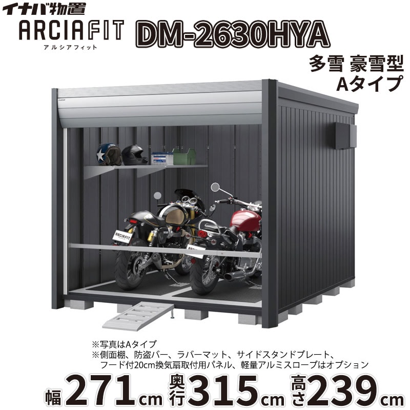 商品番号20973101メーカーイナバ物置サイズ幅 2710.0mm × 奥行き 3155.0mm × 高さ 2391.0mm通常納期14日後以降発送（要問合せ）重量（kg）541.3坪数2.59配送区分2※商品により配送可能エリアが異なります。配送エリア表をご覧ください。工事対応この商品は工事を承っておりません。下地が土の場合宅配＋標準組立費　138,160円宅配＋標準組立費＋転倒防止工事　143,660円下地がコンクリートの場合宅配＋標準組立費＋傾斜調整費　207,240円宅配＋標準組立費＋傾斜調整費＋転倒防止工事　210,540円下地がアスファルトの場合宅配＋標準組立費＋傾斜調整費　207,240円宅配＋標準組立費＋傾斜調整費＋転倒防止工事　218,240円大切な愛車を雨風や盗難から守りたい。そんなライダーの悩みを解決するのが、イナバ物置から誕生したデザイナーズ仕様のバイクガレージ「アルシアフィット」です。■ 住宅と調和する、洗練された「おしゃれ」なデザイン 垂直を基調としたモダンな造形と、美しい陰影を生む曲面の幕板が特徴的。ご自宅の景観を損なうことなく、上質な存在感を放ちます。上位モデル（Type B）では、外部から覗かれにくく自然光を取り込む高窓や、スチール製の内壁を備え、より自分好みのインテリア空間を演出できます。■ 大切な愛車を確実に守る、優れた「防犯」性能 ピッキングに強いディンプルキーを採用した2段錠を標準装備。安心のバイク保管庫として、大切な愛車をより安全に保管できます。防盗バーやワイヤーロックバーなどの追加オプションを組み合わせることで、防犯性をさらに高めることが可能です。■ 用途に合わせて選べる設置スタイル 設置環境に合わせて、段差がなく入出庫が楽な「土間タイプ」と、ブロックの上に設置費用が最小限で済む「床付タイプ」の2種類からお選びいただけます。また、シャッター巻き上げ時の雨水浸入や雪の舞い込みを防ぐシャッターケースを標準装備。積雪地域にお住まいの方には、オプションの「結露軽減」材付き屋根もおすすめです。「アルシアフィット」で、好きな事に没頭できる豊かで安心なガレージライフを始めませんか？備考商品名：アルシアフィット［DM］メーカー：株式会社稲葉製作所（イナバ物置）タイプ展開：TypeA：シンプルでコストパフォーマンスに優れたスタンダードモデルTypeB：内壁、高窓、棚板を標準装備した上質な庫内空間を備えた上位モデル基礎タイプ：土間タイプ（HD型） / 床付タイプ（HY型）サイズ展開：間口：1870mm / 2290mm / 2710mm奥行：2735mm / 3155mm / 3575mm高さ：2391mm（ハイルーフ）積雪対応：一般型 / 多雪型 / 豪雪型（※サイズ・仕様により設定がない場合があります）カラー：フランネルグレー（本体）、クールシルバー（シャッター）、プラチナシルバー（内壁）など標準装備（共通）：シャッター2段錠（ディンプルキー4本付）、シャッターケース床付タイプ標準装備：ラバーマット、サイドスタンドプレート（鋼板製）使用上の注意点・特記事項：土間タイプは基礎工事・土間コンクリート工事が別途必要となります。床付タイプは必ずアンカー工事・転倒防止工事を行ってください。シャッターの構造上、巻き取り時の接触により表面に擦り傷が発生します。結露軽減材は結露の発生を完全に止めるものではありません。オプションのワイヤーロックバーはTypeBには取り付けできません。　