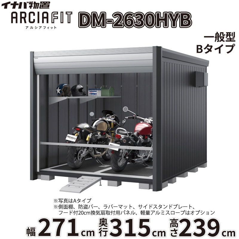 商品番号20973201メーカーイナバ物置サイズ幅 2710.0mm × 奥行き 3155.0mm × 高さ 2391.0mm通常納期14日後以降発送（要問合せ）重量（kg）588.2坪数2.59配送区分2※商品により配送可能エリアが異なります。配送エリア表をご覧ください。工事対応この商品は工事を承っておりません。下地が土の場合宅配＋標準組立費　158,620円宅配＋標準組立費＋転倒防止工事　164,120円下地がコンクリートの場合宅配＋標準組立費＋傾斜調整費　237,930円宅配＋標準組立費＋傾斜調整費＋転倒防止工事　241,230円下地がアスファルトの場合宅配＋標準組立費＋傾斜調整費　237,930円宅配＋標準組立費＋傾斜調整費＋転倒防止工事　248,930円大切な愛車を雨風や盗難から守りたい。そんなライダーの悩みを解決するのが、イナバ物置から誕生したデザイナーズ仕様のバイクガレージ「アルシアフィット」です。■ 住宅と調和する、洗練された「おしゃれ」なデザイン 垂直を基調としたモダンな造形と、美しい陰影を生む曲面の幕板が特徴的。ご自宅の景観を損なうことなく、上質な存在感を放ちます。上位モデル（Type B）では、外部から覗かれにくく自然光を取り込む高窓や、スチール製の内壁を備え、より自分好みのインテリア空間を演出できます。■ 大切な愛車を確実に守る、優れた「防犯」性能 ピッキングに強いディンプルキーを採用した2段錠を標準装備。安心のバイク保管庫として、大切な愛車をより安全に保管できます。防盗バーやワイヤーロックバーなどの追加オプションを組み合わせることで、防犯性をさらに高めることが可能です。■ 用途に合わせて選べる設置スタイル 設置環境に合わせて、段差がなく入出庫が楽な「土間タイプ」と、ブロックの上に設置費用が最小限で済む「床付タイプ」の2種類からお選びいただけます。また、シャッター巻き上げ時の雨水浸入や雪の舞い込みを防ぐシャッターケースを標準装備。積雪地域にお住まいの方には、オプションの「結露軽減」材付き屋根もおすすめです。「アルシアフィット」で、好きな事に没頭できる豊かで安心なガレージライフを始めませんか？備考商品名：アルシアフィット［DM］メーカー：株式会社稲葉製作所（イナバ物置）タイプ展開：TypeA：シンプルでコストパフォーマンスに優れたスタンダードモデルTypeB：内壁、高窓、棚板を標準装備した上質な庫内空間を備えた上位モデル基礎タイプ：土間タイプ（HD型） / 床付タイプ（HY型）サイズ展開：間口：1870mm / 2290mm / 2710mm奥行：2735mm / 3155mm / 3575mm高さ：2391mm（ハイルーフ）積雪対応：一般型 / 多雪型 / 豪雪型（※サイズ・仕様により設定がない場合があります）カラー：フランネルグレー（本体）、クールシルバー（シャッター）、プラチナシルバー（内壁）など標準装備（共通）：シャッター2段錠（ディンプルキー4本付）、シャッターケース床付タイプ標準装備：ラバーマット、サイドスタンドプレート（鋼板製）使用上の注意点・特記事項：土間タイプは基礎工事・土間コンクリート工事が別途必要となります。床付タイプは必ずアンカー工事・転倒防止工事を行ってください。シャッターの構造上、巻き取り時の接触により表面に擦り傷が発生します。結露軽減材は結露の発生を完全に止めるものではありません。オプションのワイヤーロックバーはTypeBには取り付けできません。　