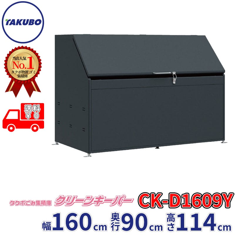 田窪工業所 タクボ物置 ゴミ集積庫 クリーンキーパー CK-D1609Y 幅160cm 奥行90cm 高さ114cm 容量約1270L ゴミ袋45L約28袋 目安世帯数約14世帯『 ゴミステーション 屋外 ダストボックス カラス対策 大容量 ゴミ箱 クリーンキーパー おしゃれ ゴミ置き場 』