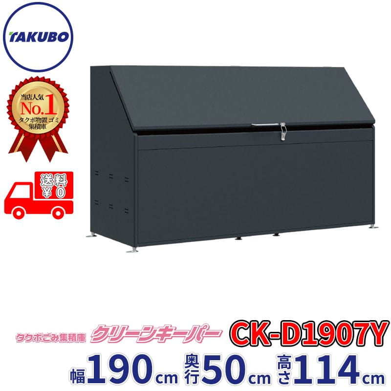 田窪工業所 タクボ物置 ゴミ集積庫 クリーンキーパー CK-D1907Y 幅190cm 奥行50.5c...