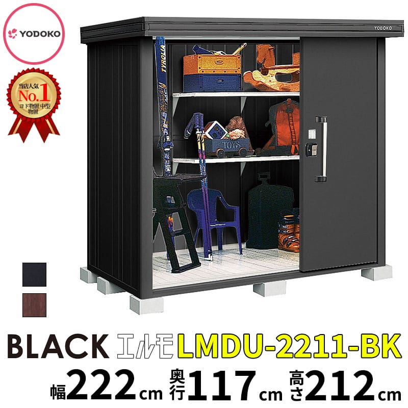 ヨドコウヨド物置ブラックエルモLM...