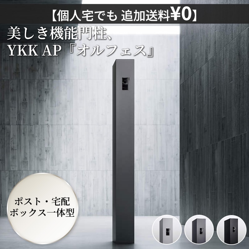 商品番号20977801メーカーYKKAPサイズ幅 150.0mm × 奥行き 350.0mm × 高さ 1500.0mm通常納期14日後以降発送（要問合せ）重量（kg）22出し入れ方法横入れ横出し配送区分1※商品により配送可能エリアが異なります。配送エリア表をご覧ください。工事対応この商品は工事を承っておりません。日中不在がちで荷物が受け取れない、玄関周りをすっきりと美しく見せたい、そんなお悩みはありませんか？YKK APの「オルフェス ポストユニット」は、郵便ポストと宅配ボックスが一体型になった、日々の暮らしのストレスを軽減する機能門柱です。エクステリアの利便性を高めるだけでなく、ご自宅のアプローチをより魅力的な空間へと導きます。【デザイン性】洗練されたシンプルモダン水平・垂直を基調とした無駄のないスクエアなフォルムは、近年のシンプルモダンな住宅に美しく調和します。指紋や汚れが目立ちにくいマットな質感の粉体塗装仕上げで、カラーはブラック、ダークグレー、ライトグレーのモノトーン3色をご用意。360度どこから見ても隙のないデザインが、ご自宅の顔となるファサードをグレードアップさせます。【耐久性・耐候性】サビに強く、お手入れ簡単本体材質には、雨風にさらされる屋外環境でも安心の「ステンレス」と「高耐食溶融めっき鋼板」を採用しています。サビに強い仕様のため、長期間美しい状態を保つことができ、日々のお手入れの負担も軽減されます。【使用シーン】スリム設計で狭小地にも柔軟に対応幅150mmというスリムなプロポーションにより、広々としたお庭やアプローチはもちろん、スペースの限られたポーチの階段脇などにも柔軟に設置可能です。正面だけでなく、扉のないフラットな側面を正面に向けて配置することもできるため、敷地条件を選ばず美しい景観を演出します。【防犯と利便性】二重扉構造でプライバシーを守る80サイズ（20kgまで）の荷物が受け取れる大容量設計。最大の特徴は、ポストと宅配ボックスの操作部を外扉で覆う「二重扉構造」です。敷地外から荷受け状況が見えないため、防犯面でも優れています。再配達の手間をなくし、安心してお買い物を楽しめる豊かな生活を実現する一台です。備考表札、インターホンは別売です。●設置・組み立てに関する注意点　・インターホンおよびLED照明付き表札は配線工事が必要となるため、あらかじめ電気工事店とのお打合せ、および専門業者による施工が必要です。　・インターホン・表札の取付は現地加工となります。●その他の使用上の注意点　・風の強い時は、扉が急に開閉して思わぬ事故やけがにつながるおそれがあるため、バンドなどで固定してください。　・お使いのインターホンによっては、本体の一部がカメラに映り込む場合があります。　