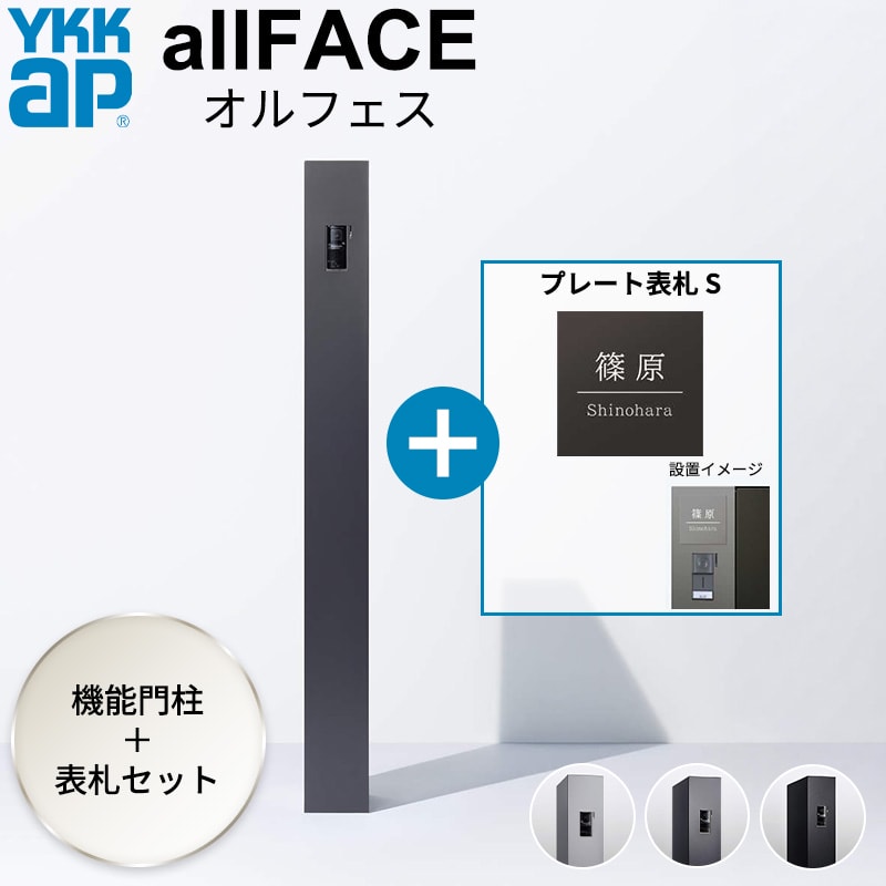 商品番号20978801メーカーYKKAPサイズ幅 150.0mm × 奥行き 350.0mm × 高さ 1500.0mm通常納期14日後以降発送（要問合せ）重量（kg）22出し入れ方法横入れ横出し配送区分1※商品により配送可能エリアが異なります。配送エリア表をご覧ください。工事対応この商品は工事を承っておりません。日中不在がちで荷物が受け取れない、玄関周りをすっきりと美しく見せたい、そんなお悩みはありませんか？YKK APの「オルフェス ポストユニット」は、郵便ポストと宅配ボックスが一体型になった、日々の暮らしのストレスを軽減する機能門柱です。エクステリアの利便性を高めるだけでなく、ご自宅のアプローチをより魅力的な空間へと導きます。【デザイン性】洗練されたシンプルモダン水平・垂直を基調とした無駄のないスクエアなフォルムは、近年のシンプルモダンな住宅に美しく調和します。指紋や汚れが目立ちにくいマットな質感の粉体塗装仕上げで、カラーはブラック、ダークグレー、ライトグレーのモノトーン3色をご用意。360度どこから見ても隙のないデザインが、ご自宅の顔となるファサードをグレードアップさせます。【耐久性・耐候性】サビに強く、お手入れ簡単本体材質には、雨風にさらされる屋外環境でも安心の「ステンレス」と「高耐食溶融めっき鋼板」を採用しています。サビに強い仕様のため、長期間美しい状態を保つことができ、日々のお手入れの負担も軽減されます。【使用シーン】スリム設計で狭小地にも柔軟に対応幅150mmというスリムなプロポーションにより、広々としたお庭やアプローチはもちろん、スペースの限られたポーチの階段脇などにも柔軟に設置可能です。正面だけでなく、扉のないフラットな側面を正面に向けて配置することもできるため、敷地条件を選ばず美しい景観を演出します。【防犯と利便性】二重扉構造でプライバシーを守る80サイズ（20kgまで）の荷物が受け取れる大容量設計。最大の特徴は、ポストと宅配ボックスの操作部を外扉で覆う「二重扉構造」です。敷地外から荷受け状況が見えないため、防犯面でも優れています。再配達の手間をなくし、安心してお買い物を楽しめる豊かな生活を実現する一台です。備考インターホンは別売です。●設置・組み立てに関する注意点　・インターホンおよびLED照明付き表札は配線工事が必要となるため、あらかじめ電気工事店とのお打合せ、および専門業者による施工が必要です。　・インターホン・表札の取付は現地加工となります。●その他の使用上の注意点　・風の強い時は、扉が急に開閉して思わぬ事故やけがにつながるおそれがあるため、バンドなどで固定してください。　・お使いのインターホンによっては、本体の一部がカメラに映り込む場合があります。●ご注文の流れ　ステップ1：プルダウンで「機能門柱の本体カラー」「表札のカラー」「表札のデザイン（選択肢がある場合のみ）」「書体」を選択してください。　ステップ2：フリー入力欄に彫り込むお名前を入力してください。　ステップ3：商品を買い物かごに入れ、ご注文ください。　ステップ4：ご注文確認後、当店から表札のレイアウト案（完成イメージ）をメールでお送りします。　ステップ5：レイアウト案（完成イメージ）をご確認いただき、ご承認のご連絡をいただきましたらメーカーへ製作依頼をします。　ステップ6：機能門柱本体と表札が揃いましたらお届けいたします。※表札はレイアウト確定後からの製作となるため、日数がかかります。機能門柱を先にお受け取りになりたい場合は、ご注文画面の「備考欄」にその旨をご記入ください。　