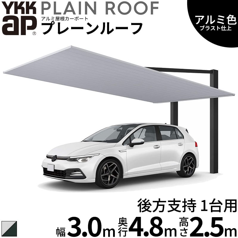 乐天商城 - 【商品のみ】 カーポート 1台用 YKK YKKAP PLAIN ROOF プレーンルーフ 600タイプ 後方支持 1台用 48-30M H25『 YKKAP カーポート 車庫 ガレージ 駐車場 屋根 1台用 後方支持 アルミ屋根 おしゃれ 』 アルミ色(ブラスト仕上げ)