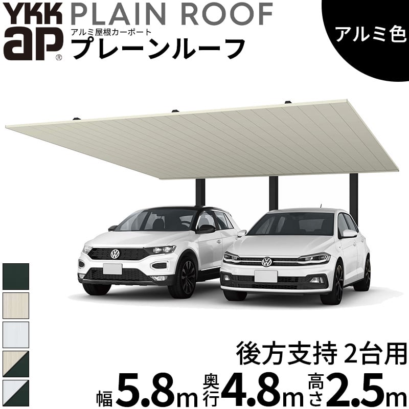 乐天商城 - 【商品のみ】 カーポート 2台用 YKK YKKAP PLAIN ROOF プレーンルーフ 600タイプ 後方支持 2台用 48-58M H25『 YKKAP カーポート 車庫 ガレージ 駐車場 屋根 2台用 アルミ屋根 おしゃれ 』 アルミ色