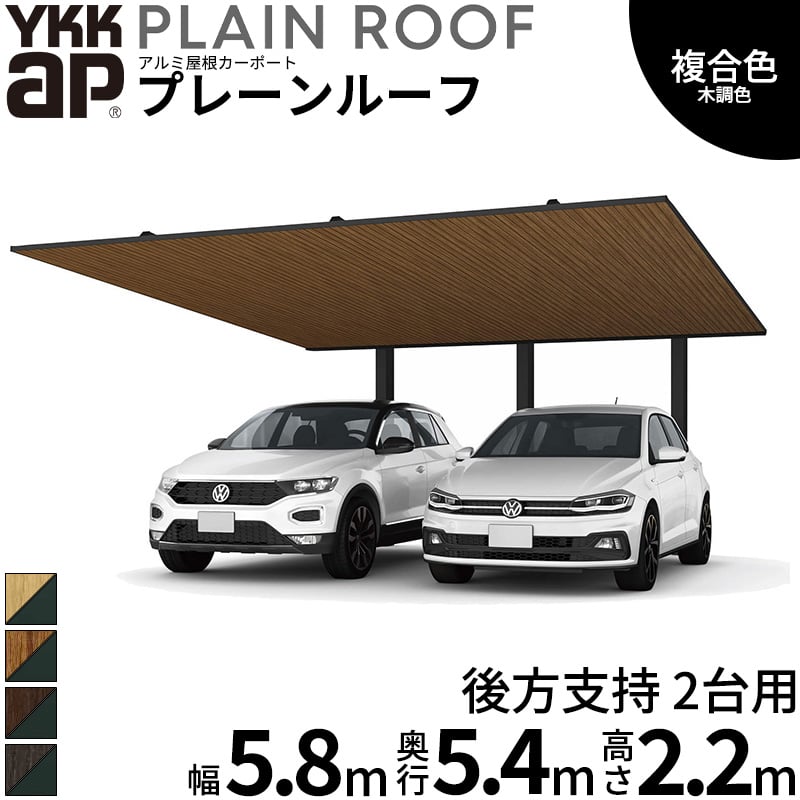 【商品のみ】 カーポート 2台用 YKK YKKAP PLAIN ROOF プレーンルーフ 600タイプ 後方支持 2台用 54-58 H22『 YKKAP カーポート 車庫 ガレージ 駐車場 屋根 2台用 アルミ屋根 おしゃれ 』 複合色(ラミネート) 木調色