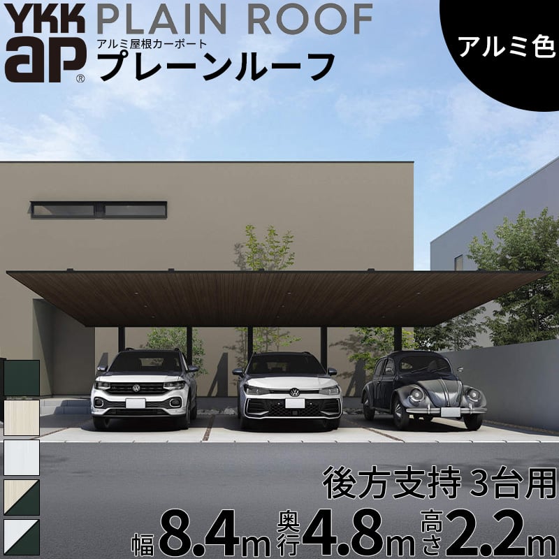 商品番号20986501メーカーYKKAPサイズ幅 8413.0mm × 奥行き 4835.0mm × 高さ 2200.0mmカラーアルミ色通常納期14日後以降発送（要問合せ）用途3台用素材アルミ対応タイプ一般地型:基準風速Vo=38m/s地域配送区分19※商品により配送可能エリアが異なります。配送エリア表をご覧ください。工事対応この商品は工事を承っておりません。駐車時の柱の圧迫感や、ドアの開閉時に気を遣うお悩みはありませんか？「プレーンルーフ 後方支持」は、柱を後方に配置することで、広々とした駐車場スペースを確保できる画期的なカーポートです。【使用シーン】毎日の乗り降りをストレスフリーに前方に柱がないため、車の出し入れやドアの開閉が驚くほどスムーズになります。乗降スペースまでしっかりと屋根が覆う設計で、雨の日でも濡れにくく、玄関アプローチまでの動線も邪魔しません。コンパクトな敷地でも空間を有効活用でき、快適なエクステリアを実現します。【耐久性・耐候性】愛車を守り、お手入れも簡単直射日光を遮るアルミ屋根を採用し、高い遮熱効果を発揮。夏場の車内温度の上昇を抑え、大切な車を紫外線から守ります。また、基準風速38m/sまでの耐風圧強度と、積雪20cm相当の耐積雪性能を備えており、強風や雪の季節も安心です。透明なポリカーボネート屋根と違い、汚れや落ち葉が目立ちにくいのも嬉しいポイント。柱下部には「枯葉除けネット」が標準装備されており、面倒な排水口の掃除も軽減されます。丈夫なアルミ形材はサビに強く、長期間美しい状態を保ちます。【デザイン性】住まいに美しく調和する洗練されたフォルムノイズとなる要素を極限まで削ぎ落とし、厚さわずか40mmのフラットでシンプルな屋根形状を実現しました。モダンなアルミ色から、温もりを感じるリアルな木調色まで多彩なカラーバリエーションをご用意。和洋問わずどんな外構デザインにも自然に馴染み、おしゃれな住まいの外観をさらに引き立てます。備考注意！●お届け先のご住所や道路の道幅等の諸条件によっては商品の配送を行うことができない場合がございます。ご注文前に必ず事前にお問い合わせいただきますようお願いいたします。●大型トラックでの配送です。搬入場所までの道路が狭い場合、お届けが出来かねます。　