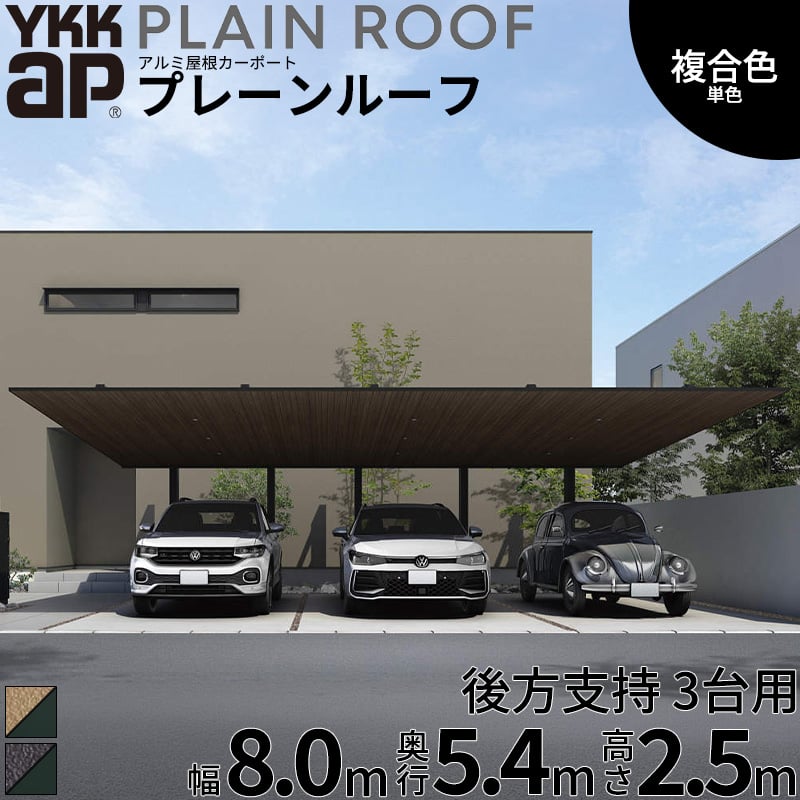 乐天商城 - 【商品のみ】 カーポート 3台用 YKK YKKAP PLAIN ROOF プレーンルーフ 600タイプ 後方支持 間口2連結 54-30・50 H25『 YKKAP カーポート 車庫 ガレージ 駐車場 屋根 3台用 アルミ屋根 おしゃれ 』 複合色(ラミネート) 単色