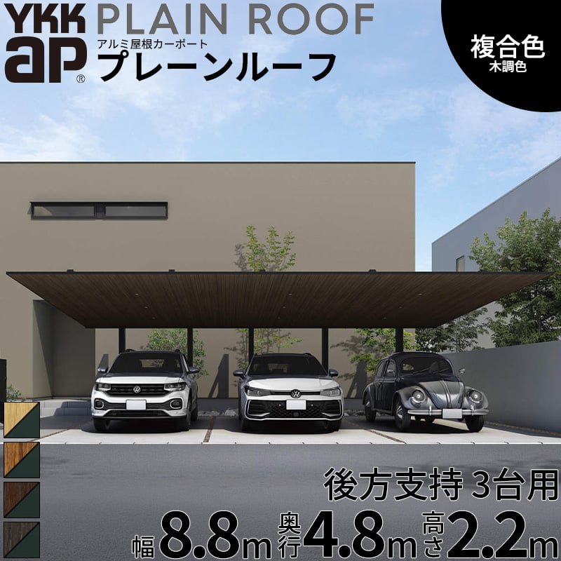 商品番号20990201メーカーYKKAPサイズ幅 8813.0mm × 奥行き 4835.0mm × 高さ 2200.0mmカラー複合色(ラミネート) 木調色通常納期14日後以降発送（要問合せ）用途3台用素材アルミ対応タイプ一般地型:基準風速Vo=38m/s地域配送区分19※商品により配送可能エリアが異なります。配送エリア表をご覧ください。工事対応この商品は工事を承っておりません。駐車時の柱の圧迫感や、ドアの開閉時に気を遣うお悩みはありませんか？「プレーンルーフ 後方支持」は、柱を後方に配置することで、広々とした駐車場スペースを確保できる画期的なカーポートです。【使用シーン】毎日の乗り降りをストレスフリーに前方に柱がないため、車の出し入れやドアの開閉が驚くほどスムーズになります。乗降スペースまでしっかりと屋根が覆う設計で、雨の日でも濡れにくく、玄関アプローチまでの動線も邪魔しません。コンパクトな敷地でも空間を有効活用でき、快適なエクステリアを実現します。【耐久性・耐候性】愛車を守り、お手入れも簡単直射日光を遮るアルミ屋根を採用し、高い遮熱効果を発揮。夏場の車内温度の上昇を抑え、大切な車を紫外線から守ります。また、基準風速38m/sまでの耐風圧強度と、積雪20cm相当の耐積雪性能を備えており、強風や雪の季節も安心です。透明なポリカーボネート屋根と違い、汚れや落ち葉が目立ちにくいのも嬉しいポイント。柱下部には「枯葉除けネット」が標準装備されており、面倒な排水口の掃除も軽減されます。丈夫なアルミ形材はサビに強く、長期間美しい状態を保ちます。【デザイン性】住まいに美しく調和する洗練されたフォルムノイズとなる要素を極限まで削ぎ落とし、厚さわずか40mmのフラットでシンプルな屋根形状を実現しました。モダンなアルミ色から、温もりを感じるリアルな木調色まで多彩なカラーバリエーションをご用意。和洋問わずどんな外構デザインにも自然に馴染み、おしゃれな住まいの外観をさらに引き立てます。備考注意！●お届け先のご住所や道路の道幅等の諸条件によっては商品の配送を行うことができない場合がございます。ご注文前に必ず事前にお問い合わせいただきますようお願いいたします。●大型トラックでの配送です。搬入場所までの道路が狭い場合、お届けが出来かねます。　