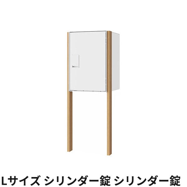 ナスタ 宅配ボックス Nasta Box LIGHT ポールタイプ 宅配ボックス：Lサイズ シリンダー錠 シリンダー錠 KS-TL05RAC-P455 + KS-GP23AP 前入前出 防水タイプ『 ナスタ 門柱 ポスト 宅配ボックス 防水 おしゃれ 』