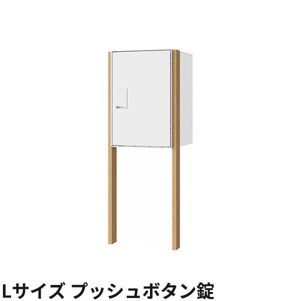 ナスタ 宅配ボックス Nasta Box LIGHT ポールタイプ 宅配ボックス：Lサイズ プッシュボタン錠 プッシュボタン錠 KS-TL05RA-P455 + KS-GP23AP 前入前出 防水タイプ『 ナスタ 門柱 ポスト 宅配ボックス 防水 おしゃれ 』
