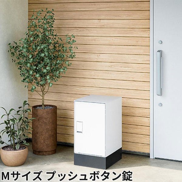 ナスタ 宅配ボックス Nasta Box LIGHT 据え置きタイプ 宅配ボックス：Mサイズ プッシュボタン錠 KS-TL05RA-P295 + KS-TL05-FH115-M-BK 前入前出 防水タイプ『 ナスタ 門柱 ポスト 宅配ボックス 防水 おしゃれ 』