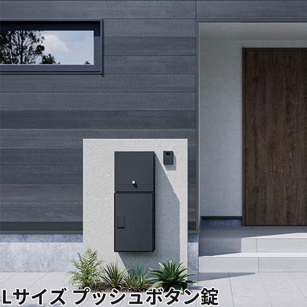ナスタ 宅配ボックス Nasta Box LIGHT 壁埋め込みタイプ 宅配ボックス：Lサイズ プッシュボタン錠 KS-TL05RA-P455 + KS-TL05-UW-L-MAK 前入前出 防水タイプ『 ナスタ 門柱 ポスト 宅配ボックス 防水 おしゃれ 』