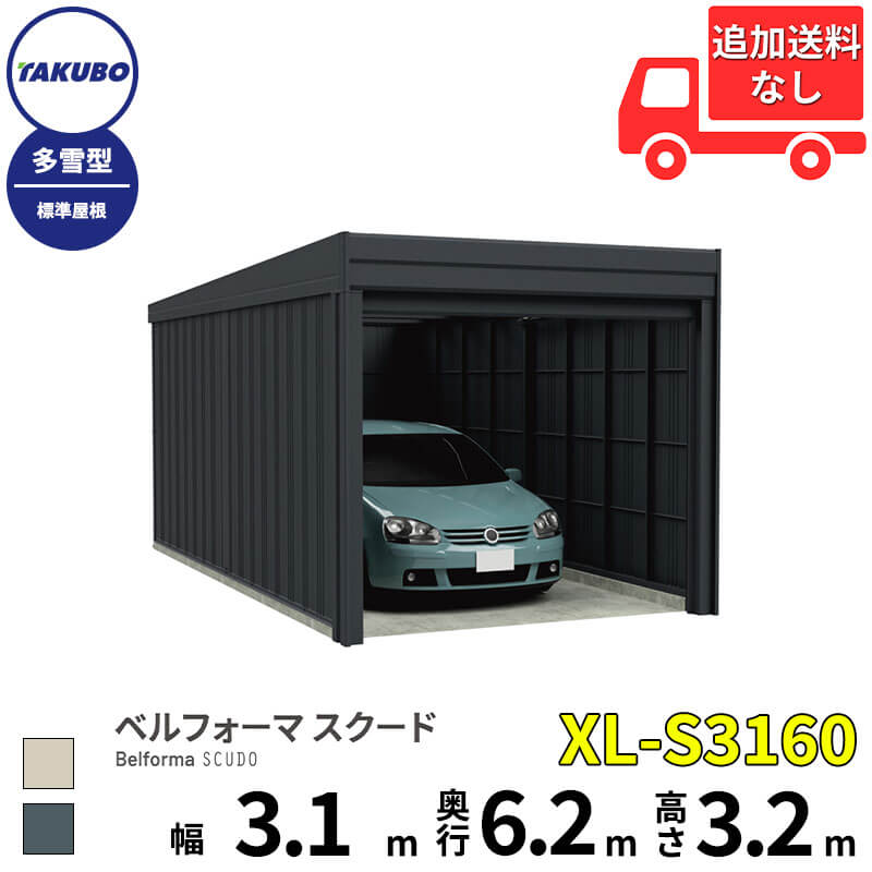 Rakuten - タクボ物置 ガレージ ベルフォーマ スクード XL-S3160 多雪型 標準屋根 オーバースライド扉 1台用 『 田窪工業所 田窪 タクボ 車庫 カーポート 倉庫 物置 屋外 スチール 大型 シャッター 車 バイク 』