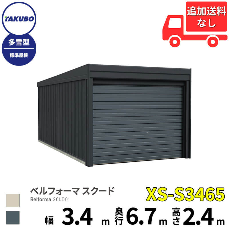 Rakuten - タクボ物置 ガレージ ベルフォーマ スクード XS-S3465 多雪型 標準屋根 オーバースライド扉 1台用 『 田窪工業所 田窪 タクボ 車庫 カーポート 倉庫 物置 屋外 スチール 大型 シャッター 車 バイク 』