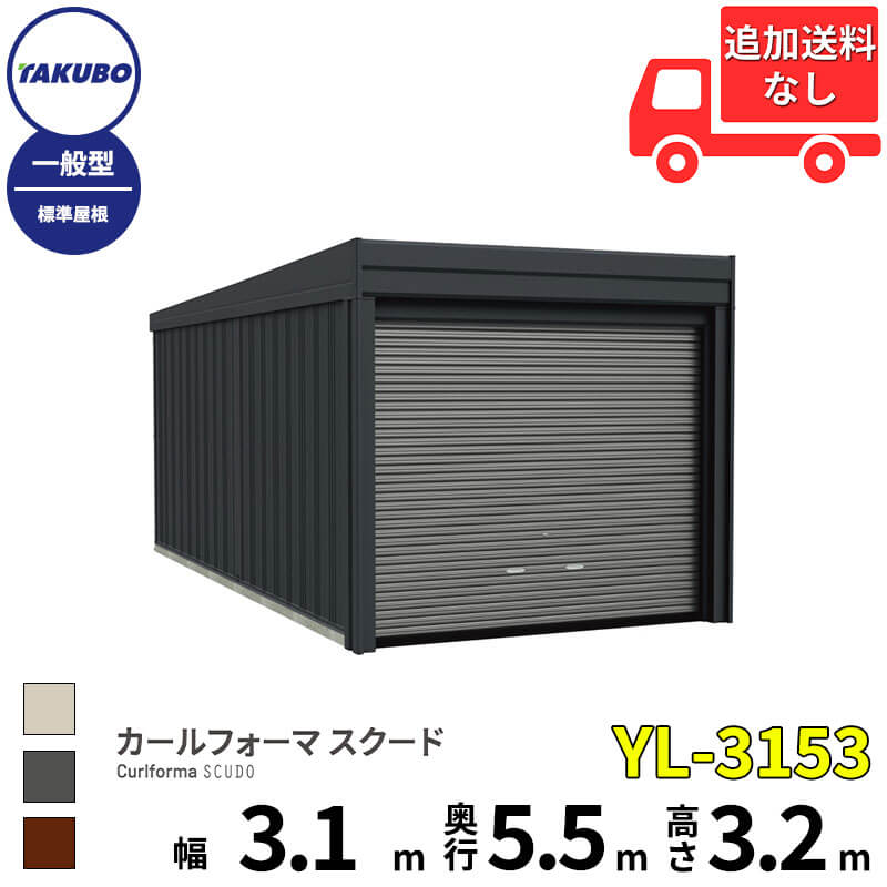 洗浄機プレゼント中！【商品のみ】 洗浄機プレゼント中！ タクボ物置 ガレージ カールフォーマ スクー..