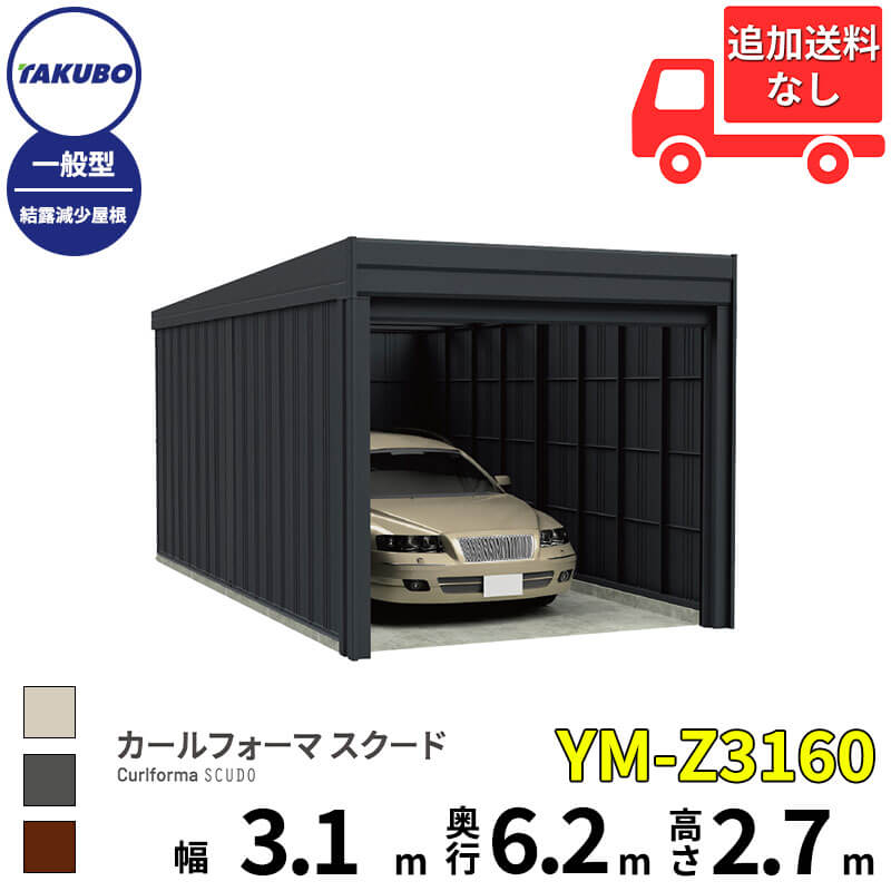 洗浄機プレゼント中！【商品のみ】 タクボ物置 ガレージ カールフォーマ スクード YM-Z3160 一般型 結露減少屋根 巻上げシャッター扉 1台用 『 田窪工業所 田窪 タクボ 車庫 カーポート 倉庫 物置 屋外 スチール 大型 シャッター 車 バイク 』