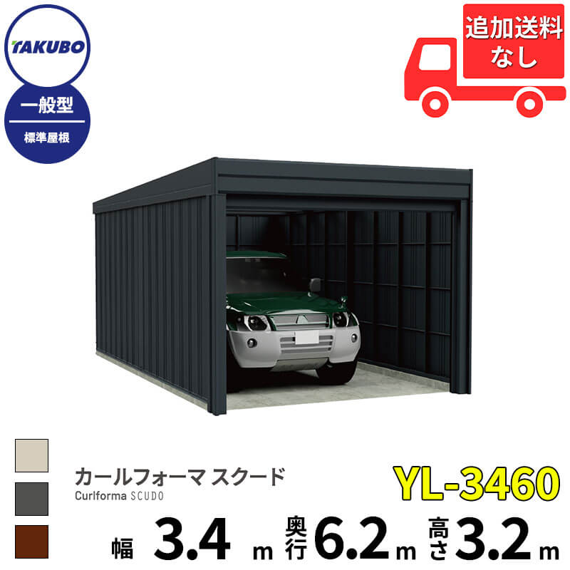 樂天商城 - タクボ物置 ガレージ カールフォーマ スクード YL-3460 一般型 標準屋根 巻上げシャッター扉 1台用 『 田窪工業所 田窪 タクボ 車庫 カーポート 倉庫 物置 屋外 スチール 大型 シャッター 車 バイク 』
