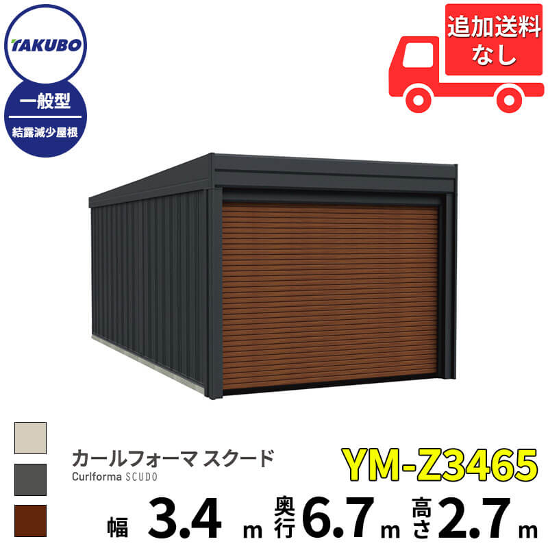 洗浄機プレゼント中！【商品のみ】 タクボ物置 ガレージ カールフォーマ スクード YM-Z3465 一般型 結露減少屋根 巻上げシャッター扉 1台用 『 田窪工業所 田窪 タクボ 車庫 カーポート 倉庫 物置 屋外 スチール 大型 シャッター 車 バイク 』