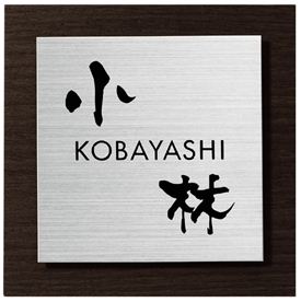 丸三タカギ スマイル ウッディ SLW-S1-528（黒） 『表札 サイン 戸建』