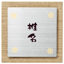 表札　タイル　　No.20