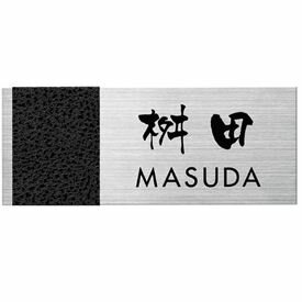 丸三タカギ スマイル フェイキー SLE-AV-735（黒） 『表札 サイン 戸建』