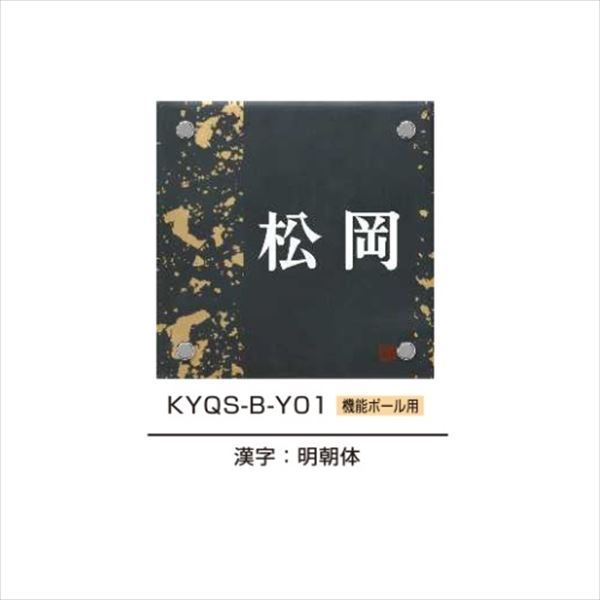 Other - YKKAP 機能門柱用表札 九谷焼表札 KYQS-B 『機能門柱 YKK用』 『表札 サイン 戸建』