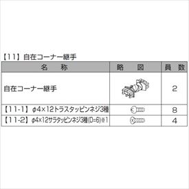 リクシル プログコートフェンスF1型 自在コーナー継手(2個入り) 『アルミフェンス 柵』