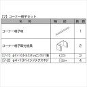 リクシル プログコートフェンスF3型 T-8 コーナー格子セットB(1本) 『アルミフェンス 柵』