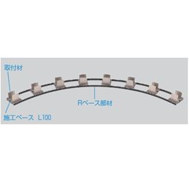 リクシル デザイナーズパーツ 枕木施工部材 Rベース部材 L4000（1セット） 8TYD72ZZ 『外構DIY部品』
