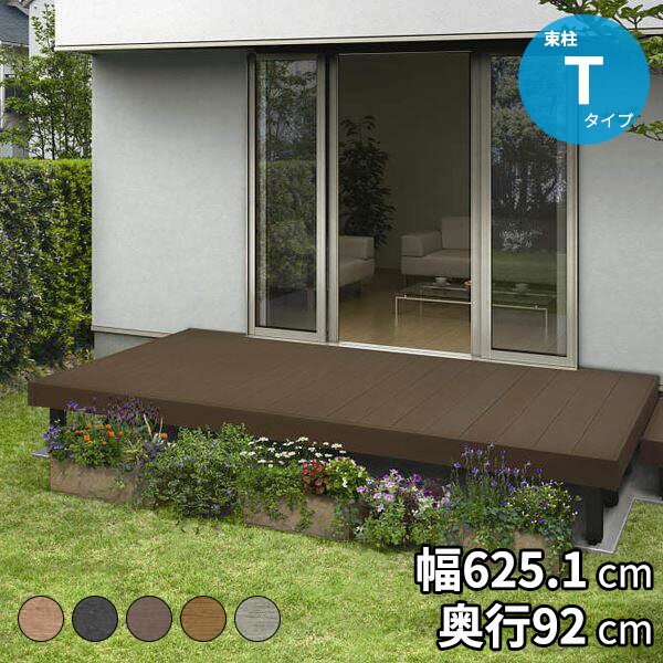 【送料無料】YKKAP リウッドデッキS 束柱Tタイプ(調整式) 2連棟セット 間口(W) 3.5間 × 奥行(D)3尺 高さ 400〜550mm 幅6249mm 奥行920mm ウッドデッキ 人工木 樹脂 腐らない 縁台 DIY キット セット 庭 テラス ベランダ おしゃれ YKK リウッドデッキ200 継承モデル