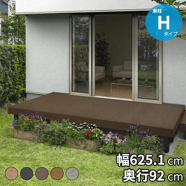 【送料無料】YKKAP リウッドデッキS 束柱Hタイプ(調整式) 2連棟セット 間口(W) 3.5間 × 奥行(D)3尺 高さ 550〜700mm 幅6249mm 奥行920mm ウッドデッキ 人工木 樹脂 腐らない 縁台 DIY キット セット 庭 テラス ベランダ おしゃれ YKK リウッドデッキ200 継承モデル