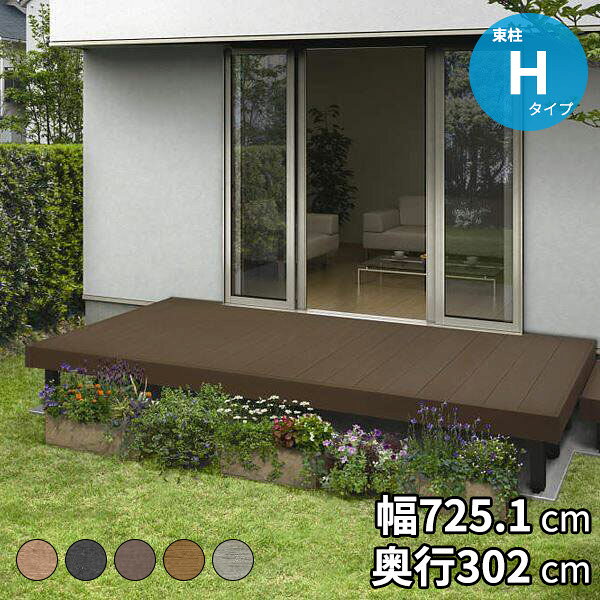 【送料無料】YKKAP リウッドデッキS 束柱Hタイプ(調整式) 2連棟セット 間口(W) 4間 × 奥行(D)10尺 高さ 550〜700mm 幅7249mm 奥行2920mm ウッドデッキ 人工木 樹脂 腐らない 縁台 DIY キット セット 庭 テラス ベランダ おしゃれ YKK リウッドデッキ200 継承モデル