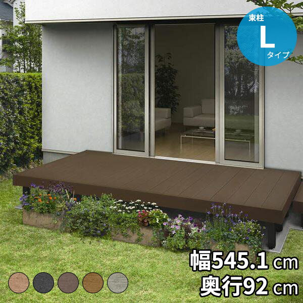 【送料無料】YKKAP リウッドデッキS 束柱Lタイプ(調整式) 2連棟セット 間口(W) 3間...