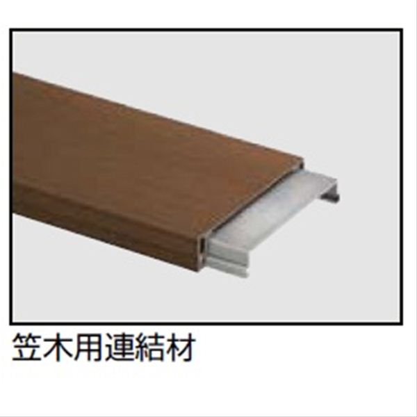 リクシル デザイナーズパーツ 笠木用連結材 （2個入り） 8TYE61ZZ 『外構DIY部品』