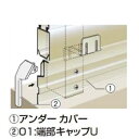 四国化成 アルディフェンス3型・4型共通 07:アンダーカバー サイズ共通 07UC-F-SC 『フェンス オプション』 ステンカラー