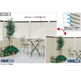 Aluminum - 【法人様限定商品 個人宅・現場配送不可】四国化成　ハイ　パーテーションAM1型　本体　1512サイズ　HPTAM1-1512SN　『目隠しルーバー　アルミフェンス　柵』 ステンカラーN