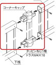 三協アルミ　ニューアイシャノン　コーナー材：羽根格子（1本）　2010用　『アルミフェンス　柵』