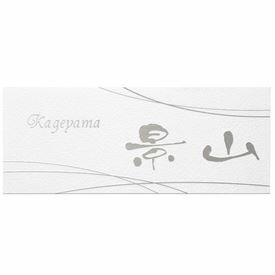 丸三タカギ スマイル カグラ KGY-W 『表札 サイン 戸建』