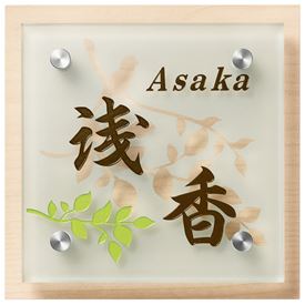 丸三タカギ スマイル ハーブ HE-2B 『表札 サイン 戸建』