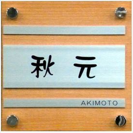 夢工房 kage リアルウッドA RW-1 『表札 サイン 戸建』