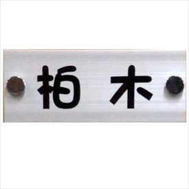 Doorplates - 夢工房 kage リアルウッドA A-1 『表札 サイン 戸建』