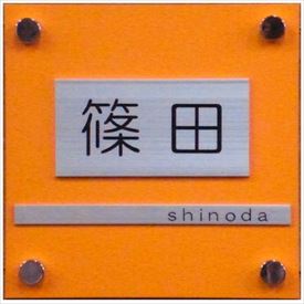 Other - 夢工房 kage パステルA PA-4 『表札 サイン 戸建』