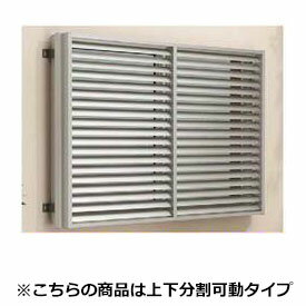 YKKAP　多機能アルミルーバー　引違い窓用本体　標準　幅830mm×高さ1000mm　1MG-07409　上下分割可動 『取付金具は別売』『格子 防犯 防犯対策 アルミ アルミサッシ 面格子 日除け 日よけ 目隠し 採光 リフォーム DIY 』