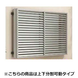 YKKAP　多機能アルミルーバー　引違い窓用本体　標準　幅920mm×高さ1000mm　1MG-08309　上下分割可動 『取付金具は別売』『格子 防犯 防犯対策 アルミ アルミサッシ 面格子 日除け 日よけ 目隠し 採光 リフォーム DIY 』