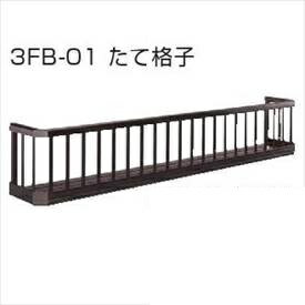 YKKAP　フラワーボックス3FB　たて格子　高さH300　幅3008mm×高さ300mm　3FBK-3003-01『格子 アイアン調 窓まわり 目隠し ガーデニング フラワーボックス 花 ベランダ バルコニー 』