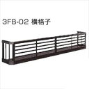 YKKAP フラワーボックス3FB 横格子 高さH300 幅3676mm×高さ300mm 3FB-3603-02『格子 アイアン調 窓まわり 目隠し ガーデニン...