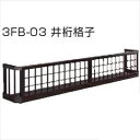 YKKAP フラワーボックス3FB 井桁格子 高さH300 幅4815mm×高さ300mm 3FBS-4803A-03『格子 アイアン調 窓まわり 目隠し ガー...