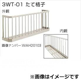 YKKAP 窓手すり 3WT たて格子 四国間 1間(2053mm)×900mm 3WTK-18609-01『格子 防犯 防犯対策 台風対策 アルミ アルミサッシ 面格子 窓格子 日除け 日よけ 目隠し 換気 風が通る 採光 リフォーム DIY 』